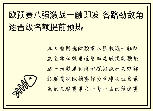 欧预赛八强激战一触即发 各路劲敌角逐晋级名额提前预热