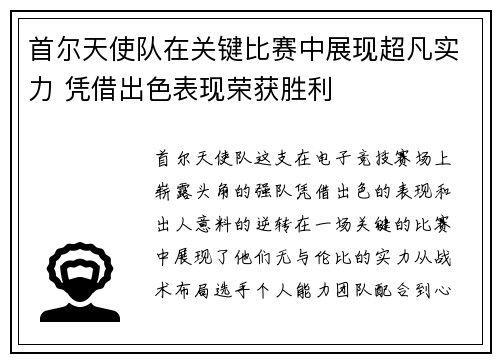 首尔天使队在关键比赛中展现超凡实力 凭借出色表现荣获胜利