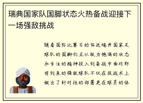 瑞典国家队国脚状态火热备战迎接下一场强敌挑战