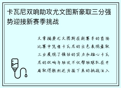 卡瓦尼双响助攻尤文图斯豪取三分强势迎接新赛季挑战