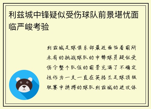 利兹城中锋疑似受伤球队前景堪忧面临严峻考验
