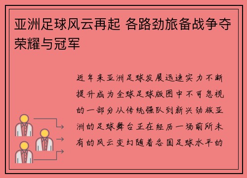 亚洲足球风云再起 各路劲旅备战争夺荣耀与冠军