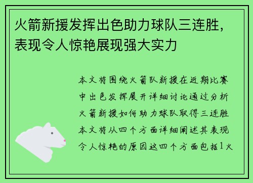 火箭新援发挥出色助力球队三连胜，表现令人惊艳展现强大实力