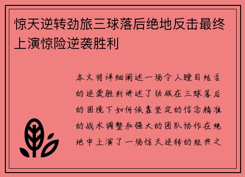 惊天逆转劲旅三球落后绝地反击最终上演惊险逆袭胜利