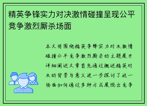 精英争锋实力对决激情碰撞呈现公平竞争激烈厮杀场面