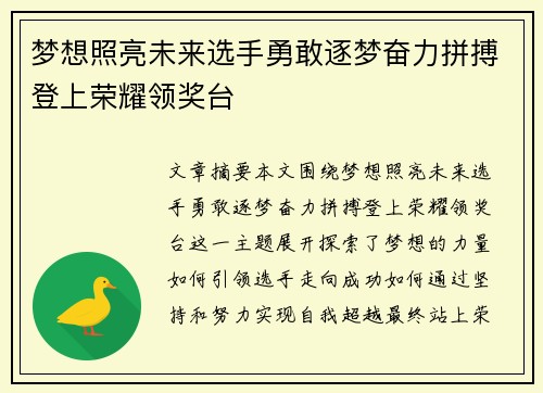 梦想照亮未来选手勇敢逐梦奋力拼搏登上荣耀领奖台