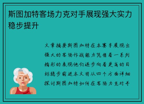 斯图加特客场力克对手展现强大实力稳步提升