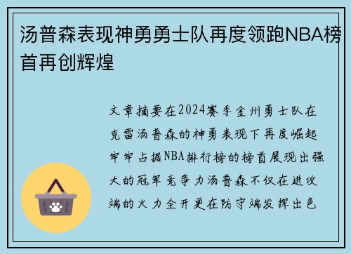 汤普森表现神勇勇士队再度领跑NBA榜首再创辉煌