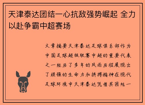 天津泰达团结一心抗敌强势崛起 全力以赴争霸中超赛场