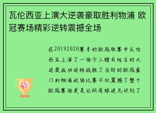瓦伦西亚上演大逆袭豪取胜利物浦 欧冠赛场精彩逆转震撼全场