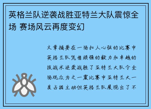英格兰队逆袭战胜亚特兰大队震惊全场 赛场风云再度变幻