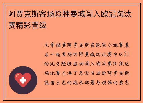 阿贾克斯客场险胜曼城闯入欧冠淘汰赛精彩晋级