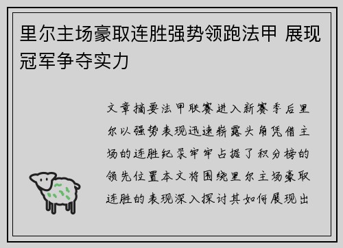 里尔主场豪取连胜强势领跑法甲 展现冠军争夺实力