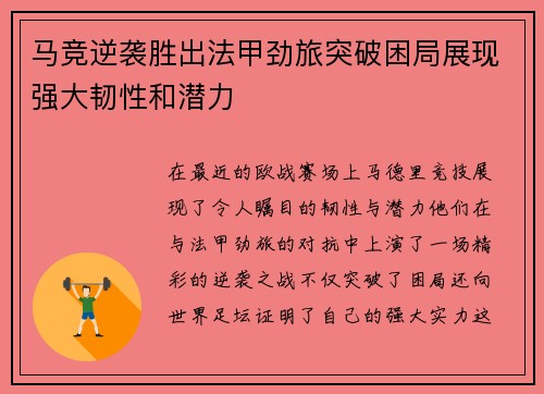 马竞逆袭胜出法甲劲旅突破困局展现强大韧性和潜力