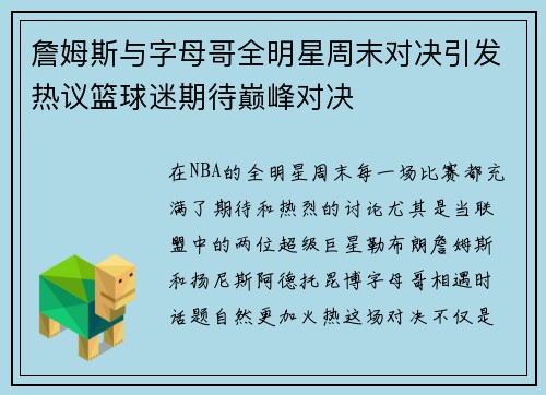 詹姆斯与字母哥全明星周末对决引发热议篮球迷期待巅峰对决