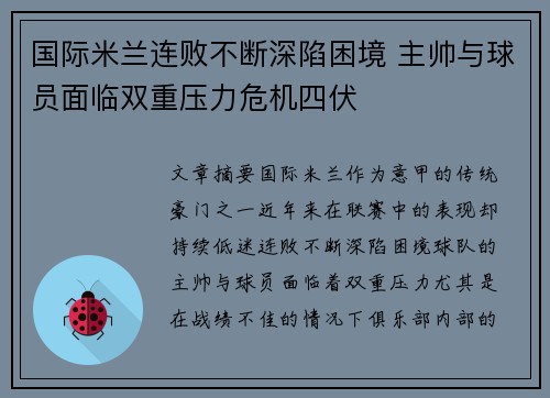 国际米兰连败不断深陷困境 主帅与球员面临双重压力危机四伏
