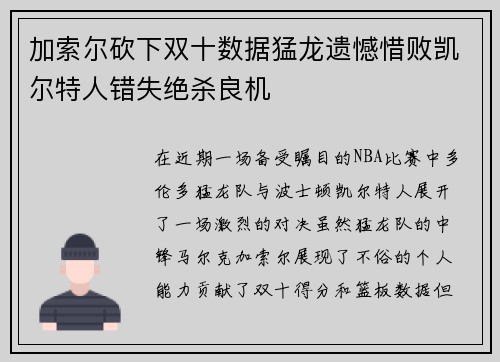 加索尔砍下双十数据猛龙遗憾惜败凯尔特人错失绝杀良机