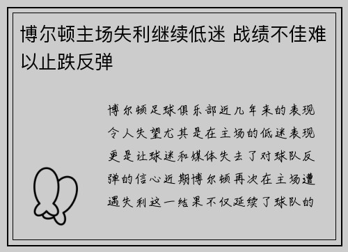 博尔顿主场失利继续低迷 战绩不佳难以止跌反弹