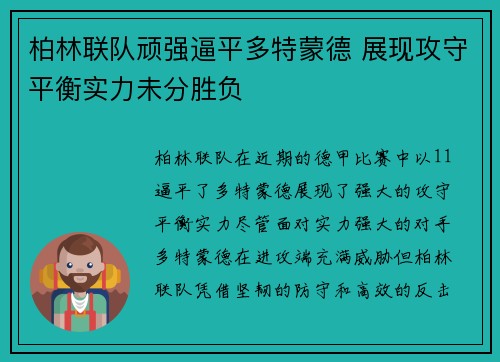 柏林联队顽强逼平多特蒙德 展现攻守平衡实力未分胜负