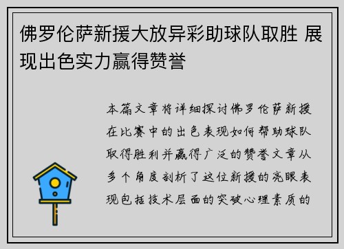 佛罗伦萨新援大放异彩助球队取胜 展现出色实力赢得赞誉