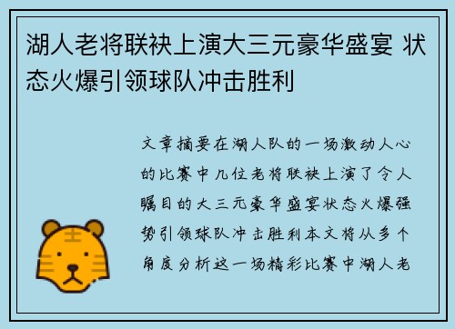 湖人老将联袂上演大三元豪华盛宴 状态火爆引领球队冲击胜利