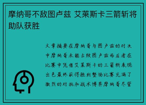 摩纳哥不敌图卢兹 艾莱斯卡三箭斩将助队获胜