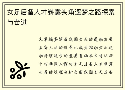 女足后备人才崭露头角逐梦之路探索与奋进