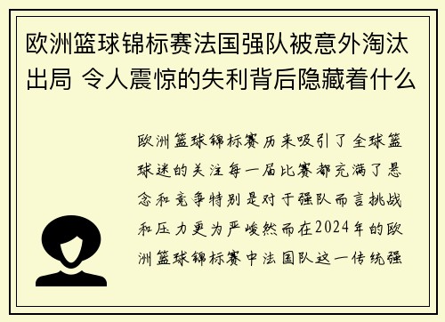 欧洲篮球锦标赛法国强队被意外淘汰出局 令人震惊的失利背后隐藏着什么