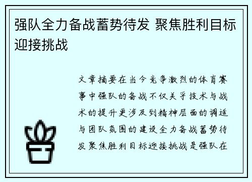 强队全力备战蓄势待发 聚焦胜利目标迎接挑战