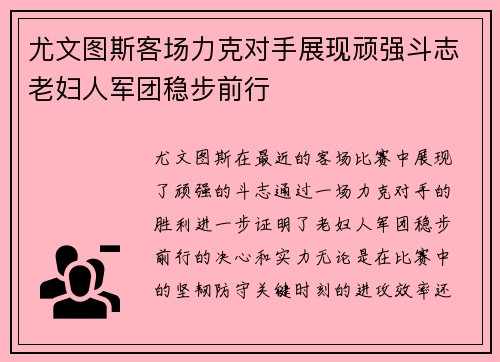 尤文图斯客场力克对手展现顽强斗志老妇人军团稳步前行