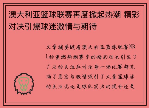 澳大利亚篮球联赛再度掀起热潮 精彩对决引爆球迷激情与期待