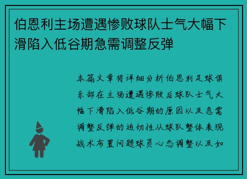 伯恩利主场遭遇惨败球队士气大幅下滑陷入低谷期急需调整反弹