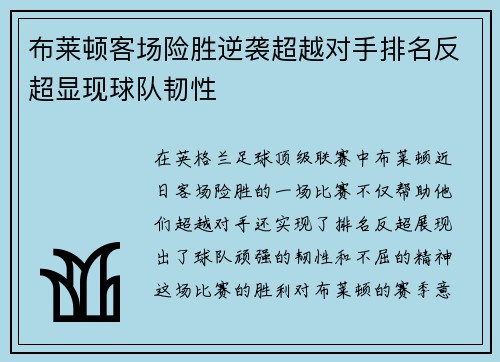 布莱顿客场险胜逆袭超越对手排名反超显现球队韧性
