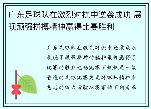 广东足球队在激烈对抗中逆袭成功 展现顽强拼搏精神赢得比赛胜利