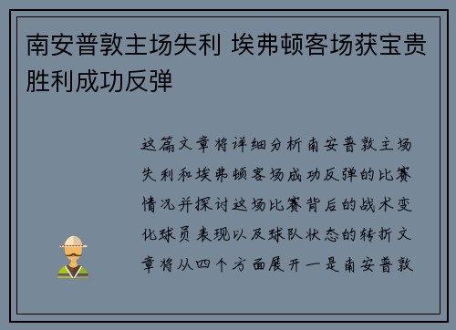 南安普敦主场失利 埃弗顿客场获宝贵胜利成功反弹