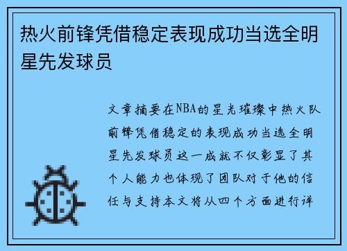 热火前锋凭借稳定表现成功当选全明星先发球员