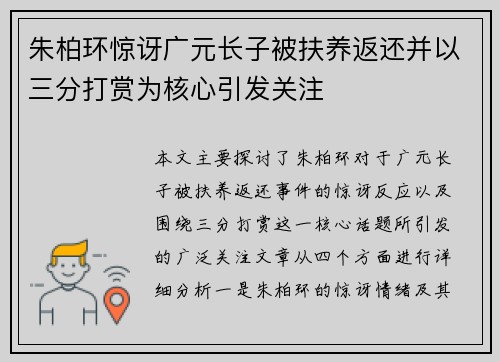朱柏环惊讶广元长子被扶养返还并以三分打赏为核心引发关注
