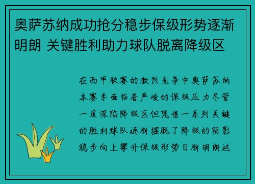 奥萨苏纳成功抢分稳步保级形势逐渐明朗 关键胜利助力球队脱离降级区