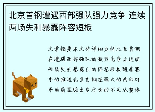 北京首钢遭遇西部强队强力竞争 连续两场失利暴露阵容短板