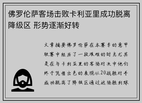 佛罗伦萨客场击败卡利亚里成功脱离降级区 形势逐渐好转