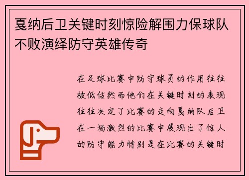 戛纳后卫关键时刻惊险解围力保球队不败演绎防守英雄传奇