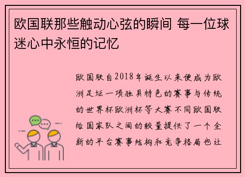 欧国联那些触动心弦的瞬间 每一位球迷心中永恒的记忆