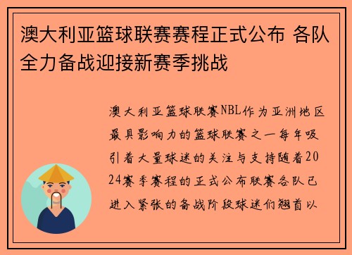 澳大利亚篮球联赛赛程正式公布 各队全力备战迎接新赛季挑战