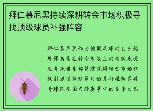 拜仁慕尼黑持续深耕转会市场积极寻找顶级球员补强阵容