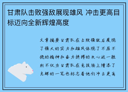 甘肃队击败强敌展现雄风 冲击更高目标迈向全新辉煌高度
