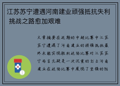 江苏苏宁遭遇河南建业顽强抵抗失利 挑战之路愈加艰难