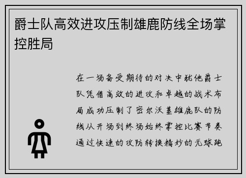 爵士队高效进攻压制雄鹿防线全场掌控胜局