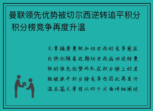 曼联领先优势被切尔西逆转追平积分 积分榜竞争再度升温
