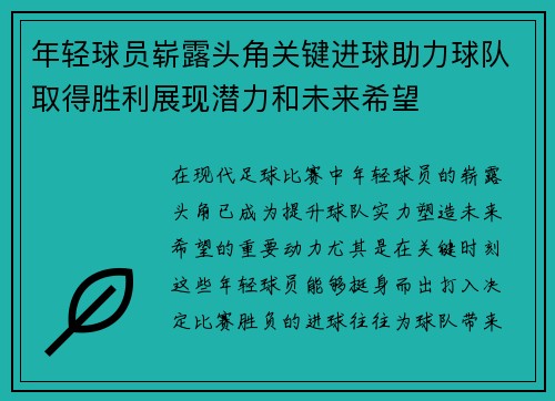 年轻球员崭露头角关键进球助力球队取得胜利展现潜力和未来希望