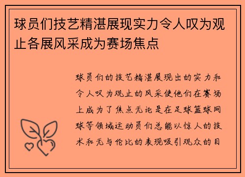 球员们技艺精湛展现实力令人叹为观止各展风采成为赛场焦点